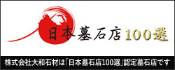 日本墓石店100選