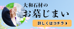 大和石材のお墓じまい