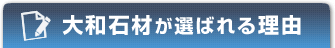 大和石材が選ばれる理由